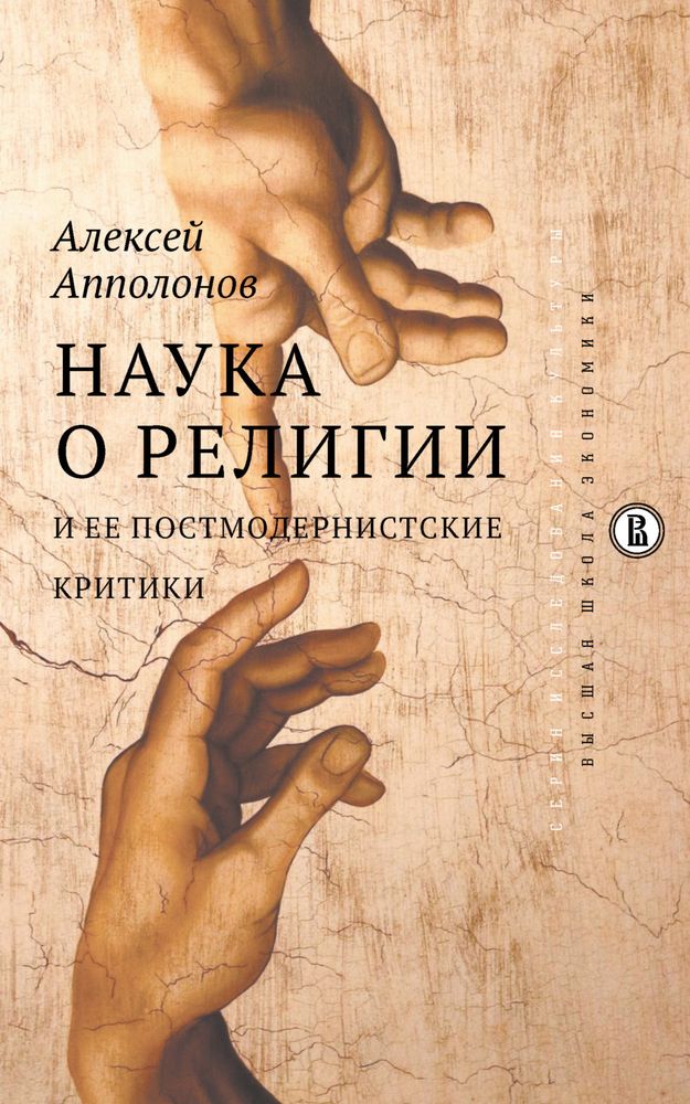 Наука о религии и ее постмодернистские критики Наука о религии и ее постмодернистские критики
