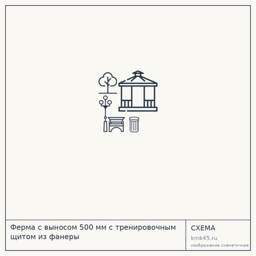 Ферма с выносом 500 мм с тренировочным щитом из фанеры — от 11 000 ₽