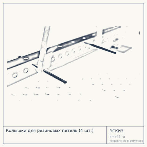 Колышки для резиновых петель (4 шт.) — от 1 900 ₽