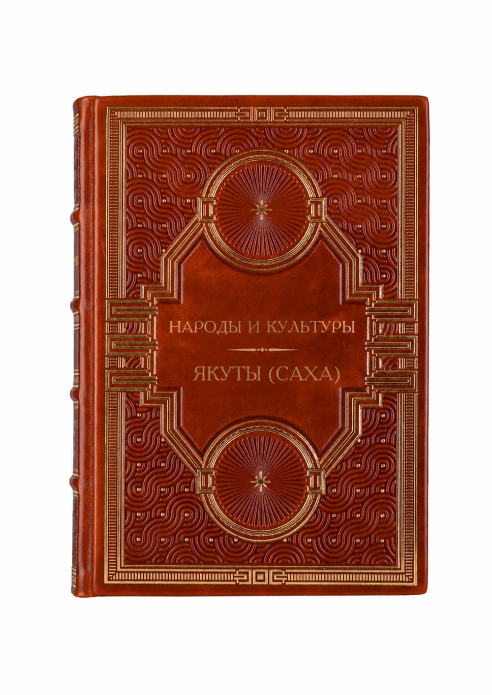 Народы и культуры - Якуты (Саха). Книга в кожаном переплёте.