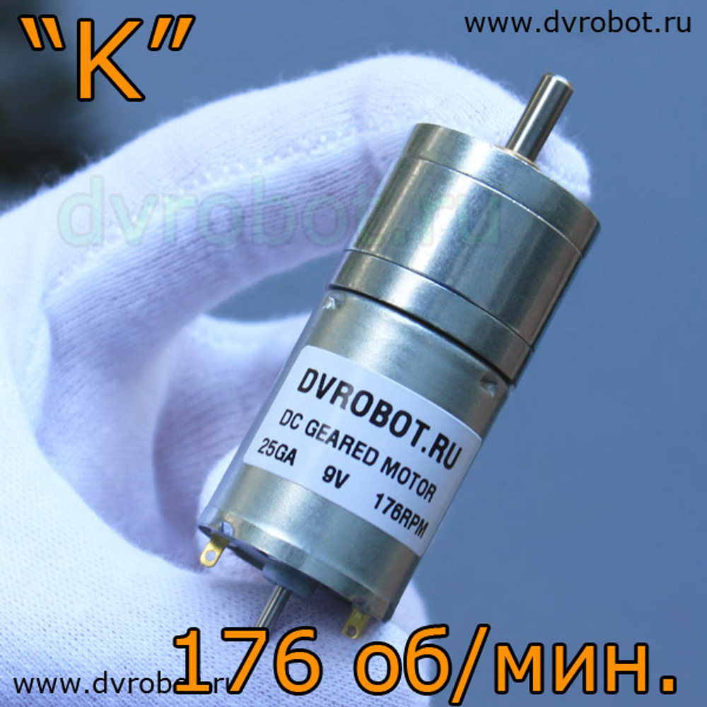 Мотор-редуктор ”K“ - 176 об/мин