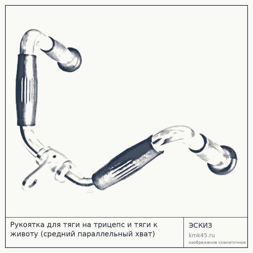 Рукоятка для тяги на трицепс и тяги к животу (средний параллельный хват) — от 3 400 ₽