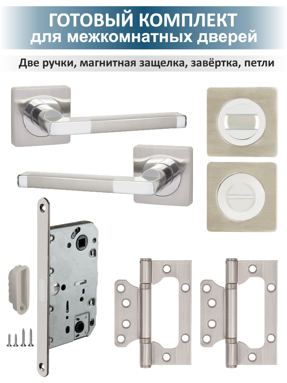 Ручка дверная с магнитной защелкой фиксатором и петлями POLO