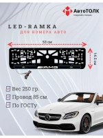 Рамка для номера с подсветкой B.L. 2.0 Mercedes AMG.