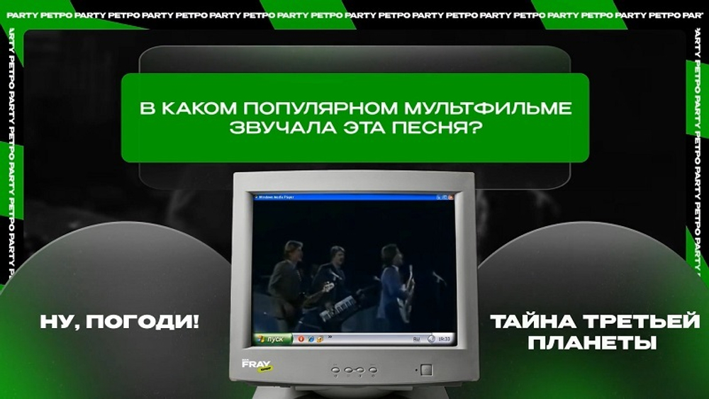 Смарт Вечеринка Ретро