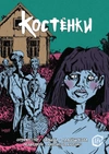 Костёнки (обложка Книжки с Картинками)