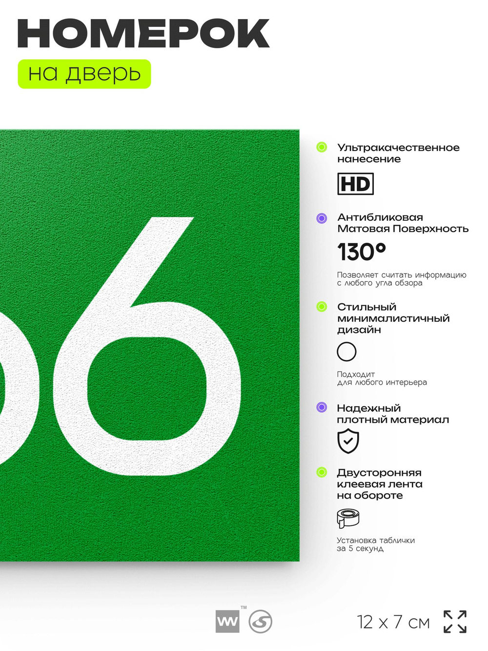 Номер на дверь 266, табличка на дверь для офиса, квартиры, кабинета, аудитории, склада, зеленая 120х70 мм, Айдентика Технолоджи