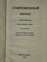 Современный иврит. Самоучитель. Начальный курс (2 шт)