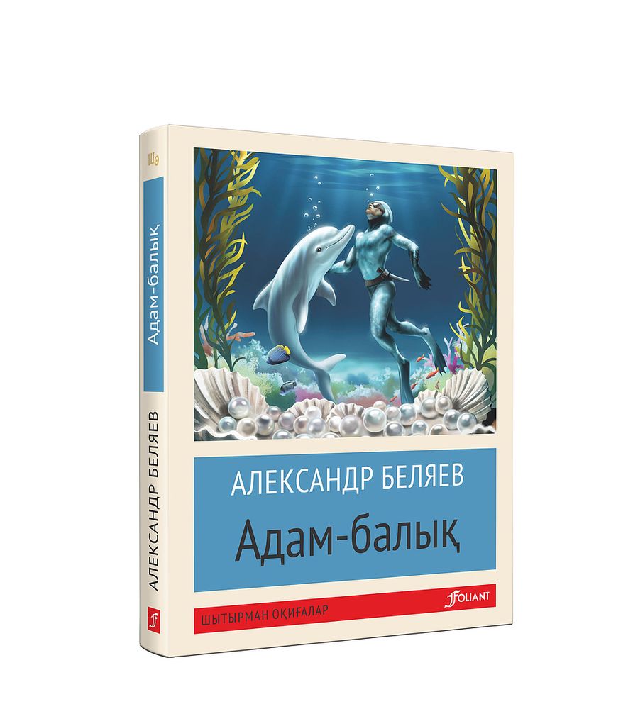 Адам-балық (Покетбук)