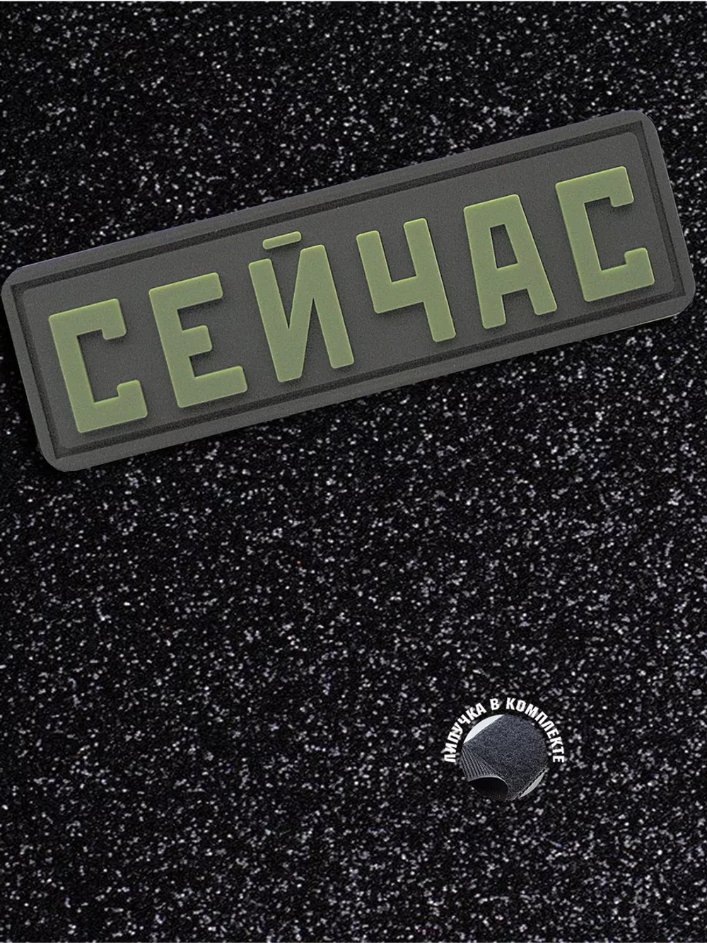 Шеврон на липучке Сейчас