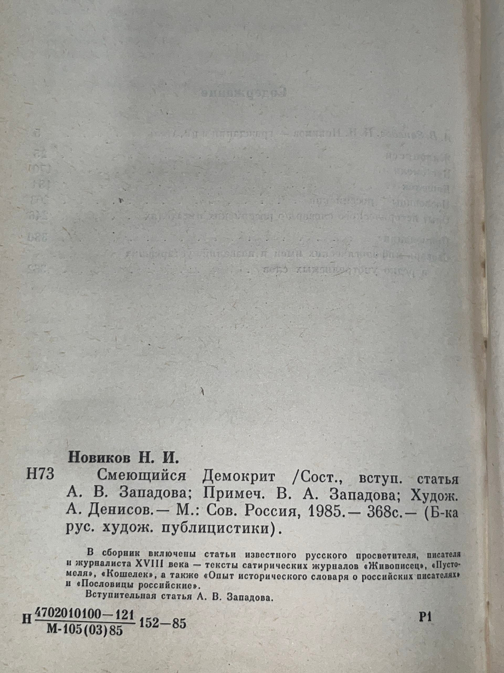 Новиков Николай Иванович. Смеющийся Демокрит