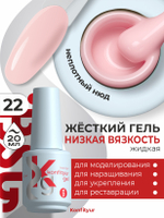 BSG Жёсткий гель в бутылке Konfityur №22 НИЗКАЯ ВЯЗКОСТЬ (20 мл)