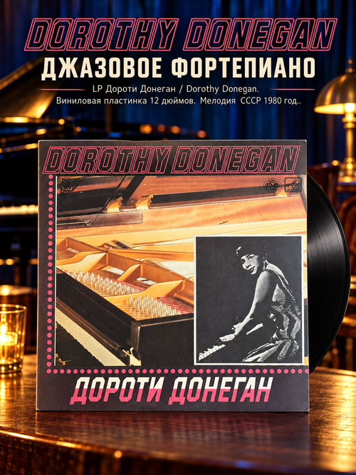 LP Дороти Донеган / Dorothy Donegan. Виниловая пластинка 12 дюймов. Мелодия СССР 1980 год.