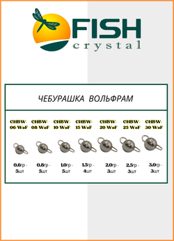 Грузило Fish Crystal Чебурашка вольфрамовая для рыбалки 1,0гр ( 5 упаковок )
