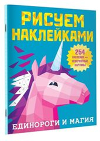 Единороги и магия