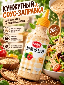 Кунжутный соус-заправка для салатов 268 г