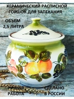 Горшок для духовки 2,5 литра