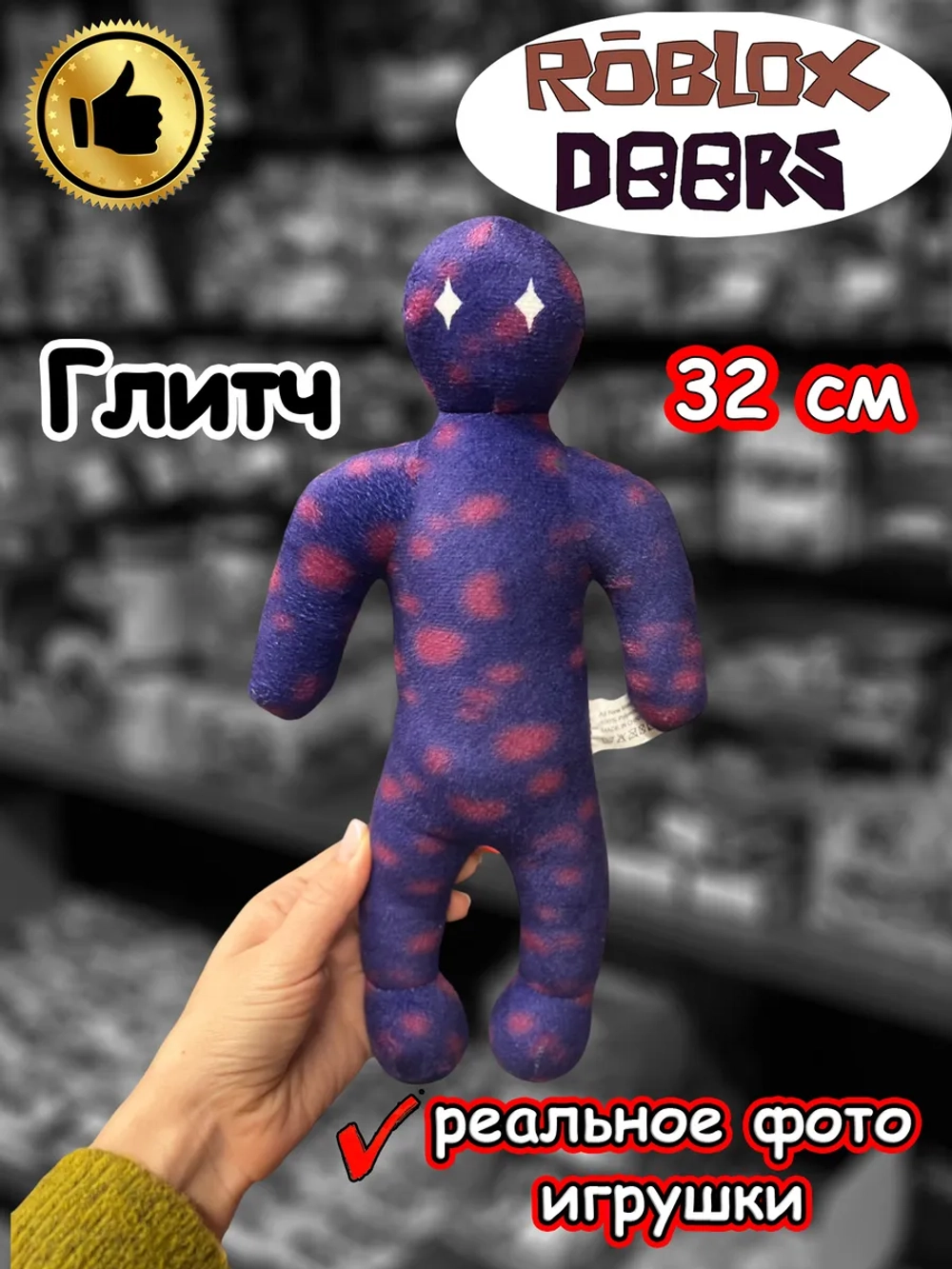 Мягкая игрушка Роблокс Дорс Глитч