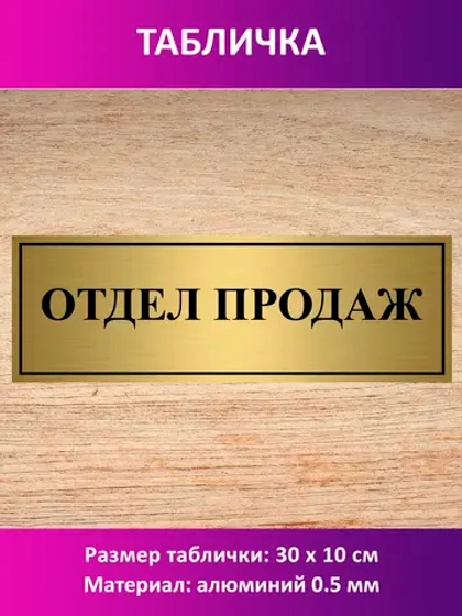 Табличка "Отдел продаж".