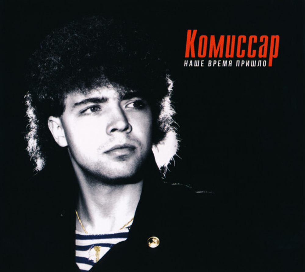 CD: Комиссар — «Наше время пришло» (1991/2021) [CD Deluxe Digipak Edition]