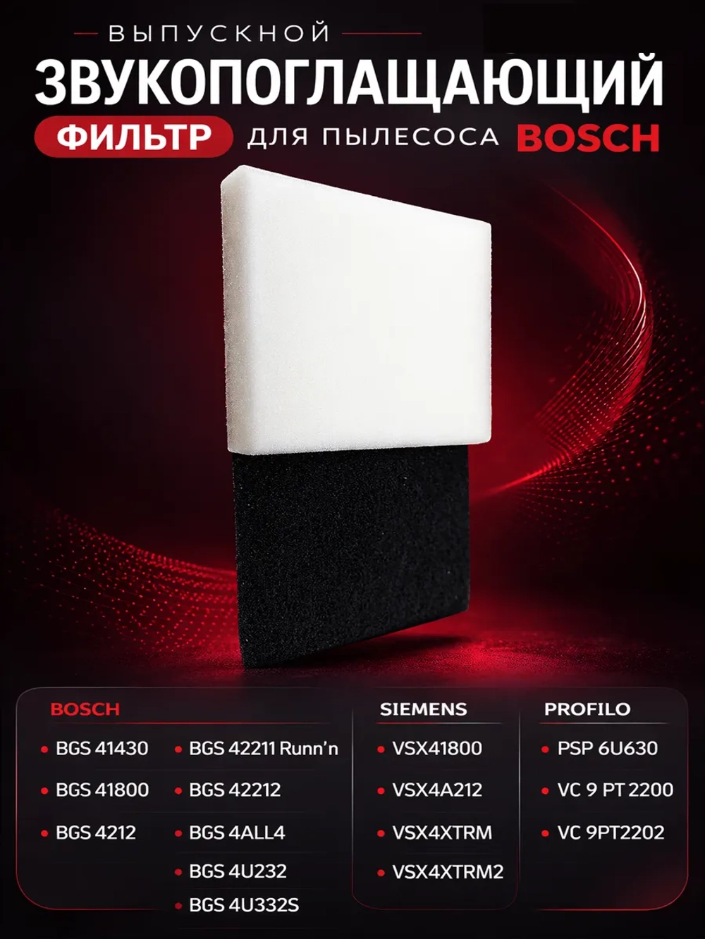 Комплект пенозащитных фильтров для пылесоса Bosch/Siemens (12011362+12011363) KG0003603