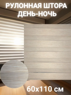 Рулонные шторы День-Ночь 60х110 см