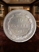 10 копеек 1921 года РСФСР. Погодовка. Советы. Копия редкой монеты посеребрение