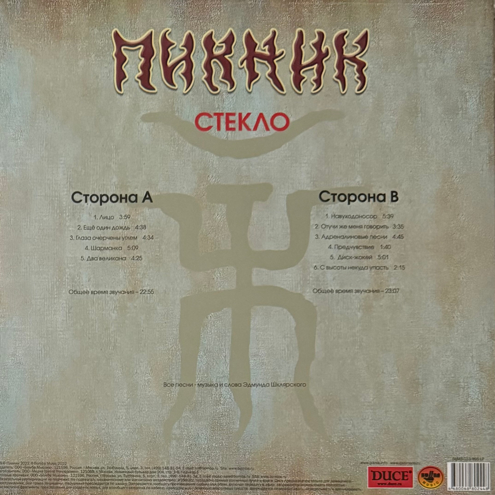 Пикник ‎– Стекло (Россия 2023г.) Gold