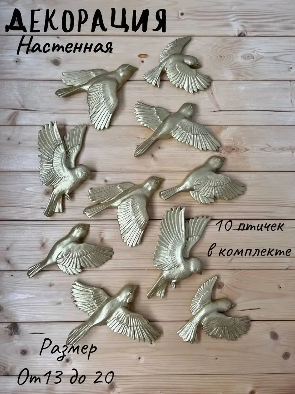 Декорация настенная/декор на стену/ стая птиц /декор