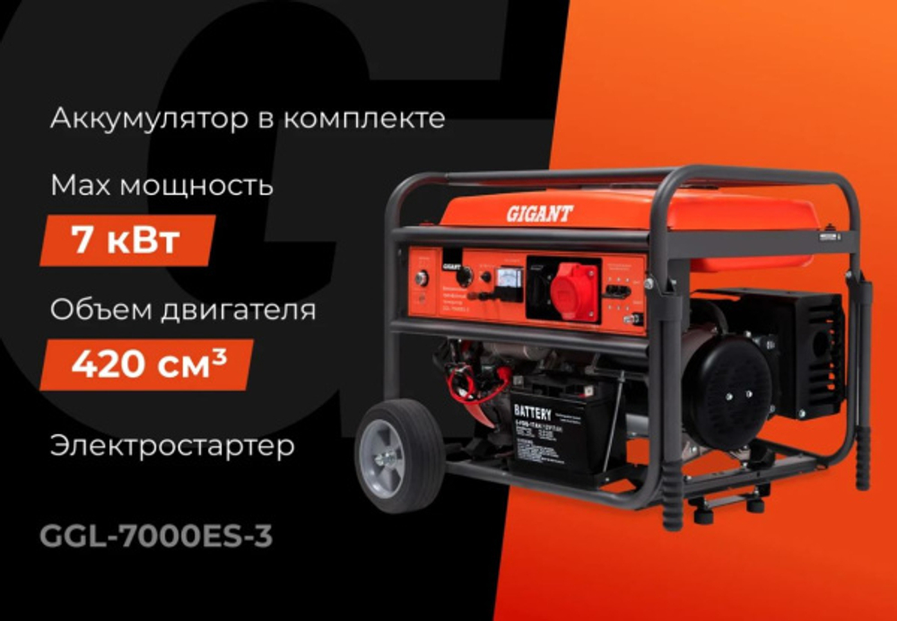 Генератор бензиновый Gigant GGL-7000ЕS-3