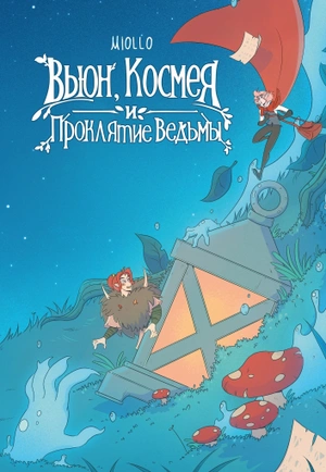 Вьюн, Космея и проклятие ведьмы (с автографом Miollo)