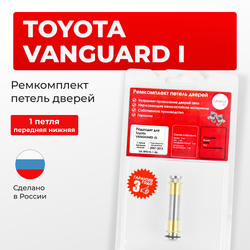 Ремкомплект (втулки) нижних петель передних дверей Toyota VANGUARD (I) [Кузов: ACA3#; GSA33] (1 петля, RPD10-1) 2007-2013