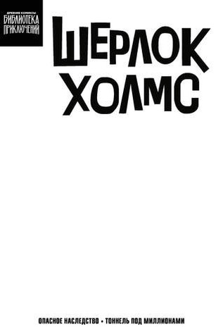 Шерлок Холмс. Опасное наследство (бланковая обложка)