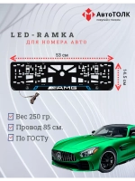 Рамка для номера с подсветкой YL. Mercedes.