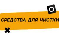 Купить Средства для чистки