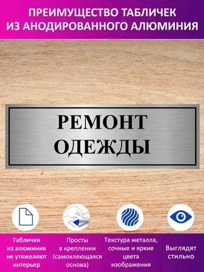 Табличка "Ремонт одежды".