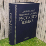 Современный толковый словарь русского языка