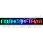 Светодиодное табло "Бегущая строка" полноцветного свечения 400х2320x90 мм