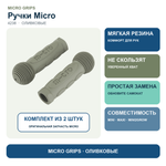 Резиновые ручки Micro, оливковый