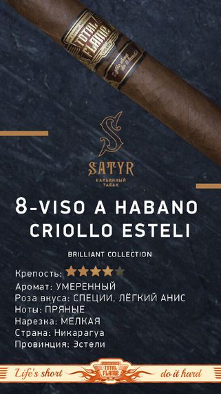 Satyr Brilliant - Viso A Habano Criollo Esteli (100г)