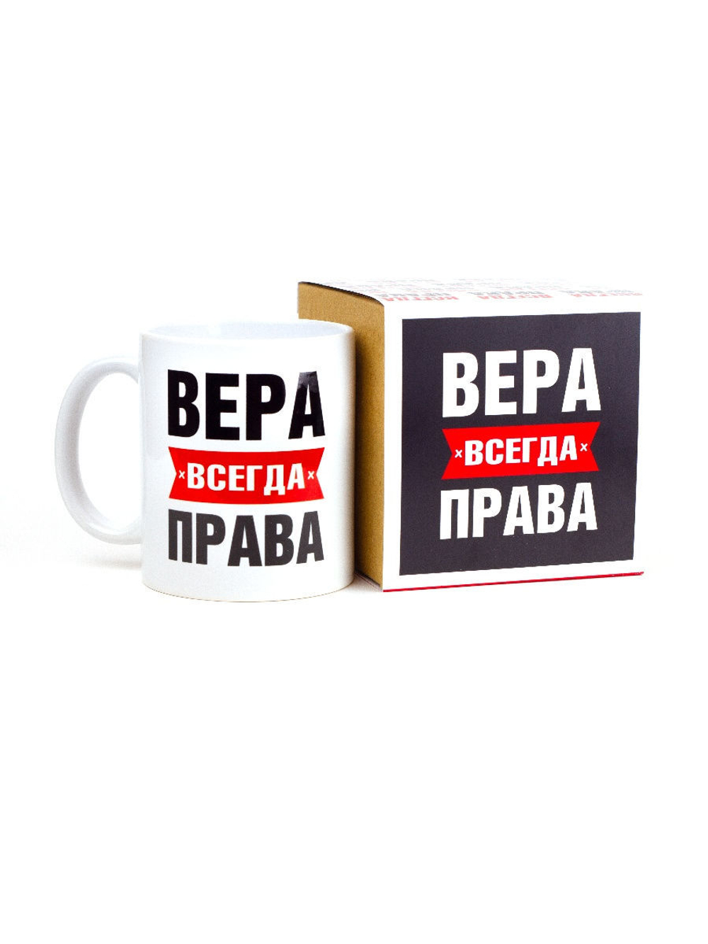 Кружка именная сувенир подарок с приколом Вера всегда права подруге, сестре, девушке, коллеге, жене