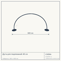 Дуга для подлезаний 40 см — от 440 ₽
