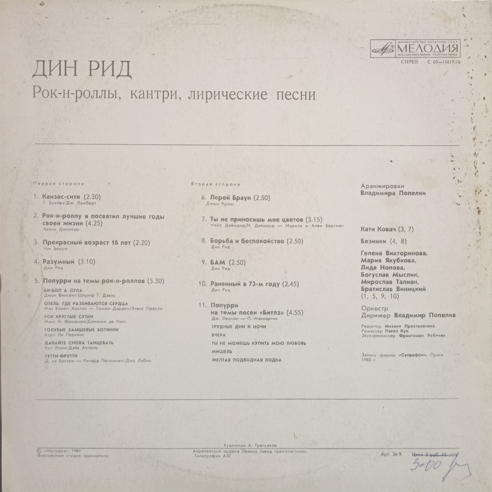Дин Рид / Рок-Н-Роллы, Кантри, Лирические Песни (LP)