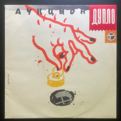 Аукцыон ‎– Дупло (СССР 1990г.)