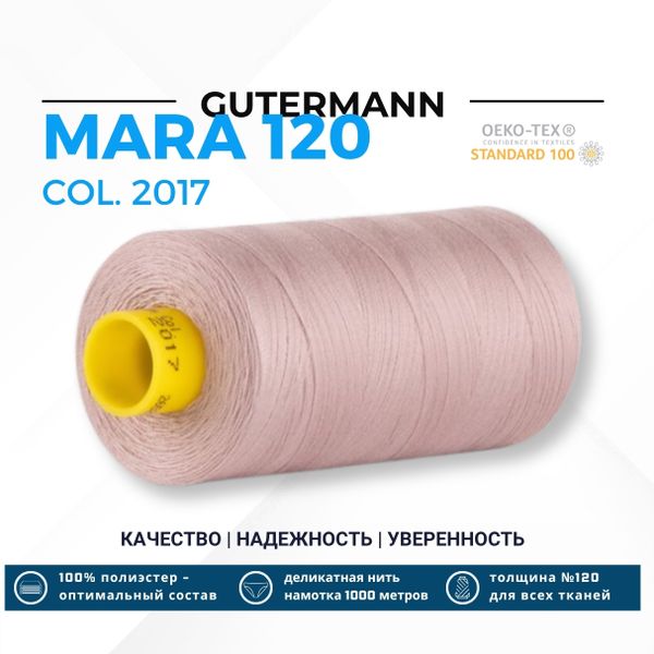 Нитка Gutermann Mara 120 (1000 метров), 1 кат., универсальная | 2017 приглушенный розовый