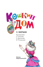 Книга "Кошкин дом", Маршак Самуил Яковлевич