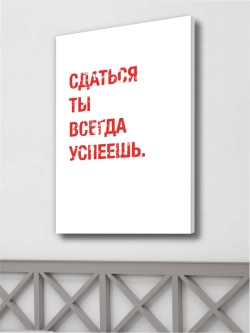 Картина Не сдавайся интерьерная 50x70см 1шт.