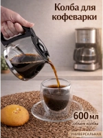 Колба для кофеварки