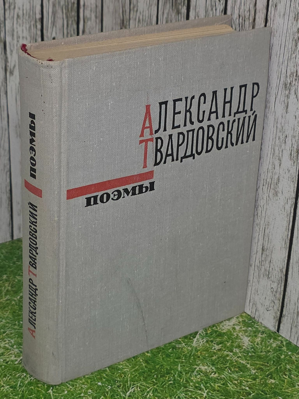 Твардовский Александр. Поэмы
