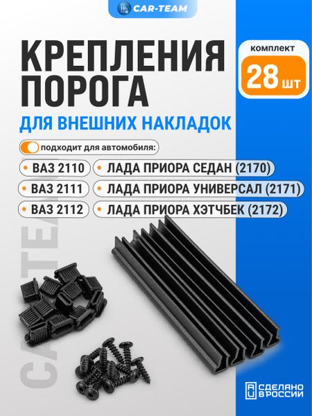 Комплект крепления накладок порога внешних на Лада Приора, ВАЗ 2110